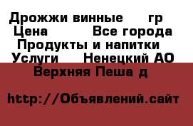 Дрожжи винные 100 гр. › Цена ­ 220 - Все города Продукты и напитки » Услуги   . Ненецкий АО,Верхняя Пеша д.